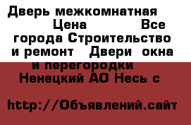 Дверь межкомнатная  Zadoor  › Цена ­ 4 000 - Все города Строительство и ремонт » Двери, окна и перегородки   . Ненецкий АО,Несь с.